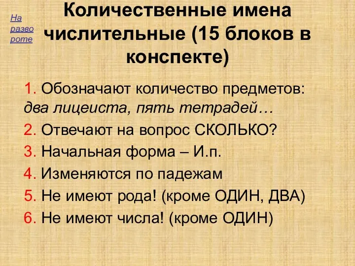 Количественные имена числительные (15 блоков в конспекте) 1. Обозначают количество