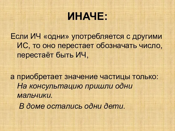 ИНАЧЕ: Если ИЧ «одни» употребляется с другими ИС, то оно