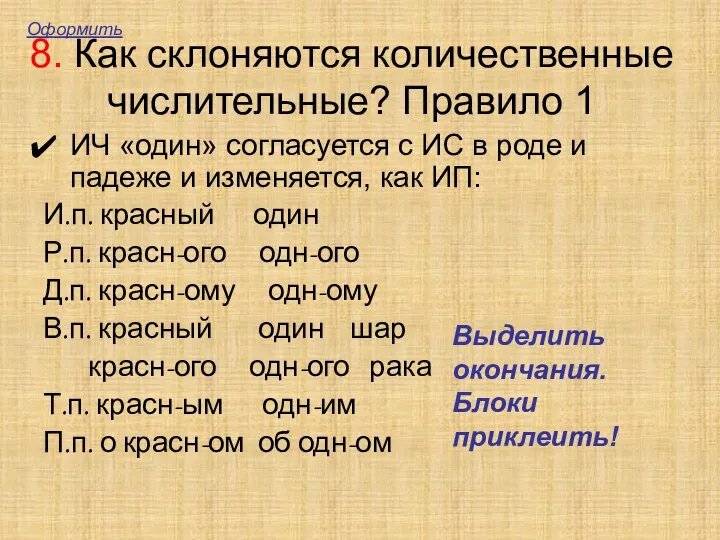 8. Как склоняются количественные числительные? Правило 1 ИЧ «один» согласуется