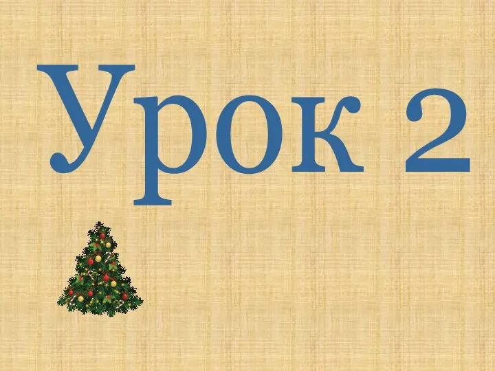 Урок 2