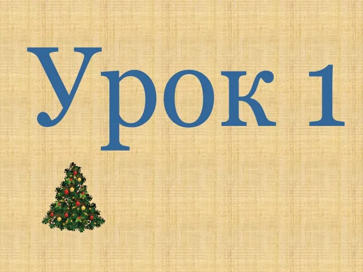 Урок 1