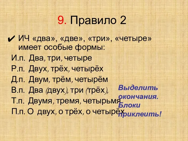 9. Правило 2 ИЧ «два», «две», «три», «четыре» имеет особые