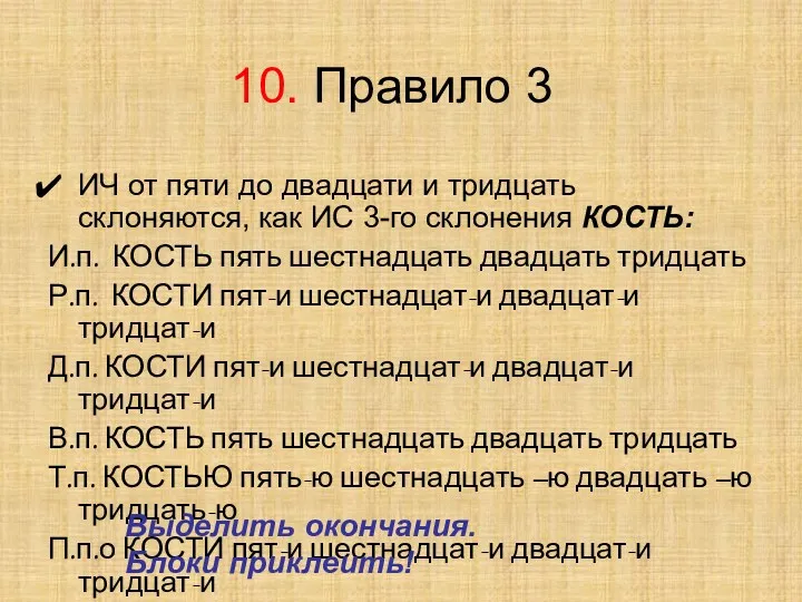 10. Правило 3 ИЧ от пяти до двадцати и тридцать