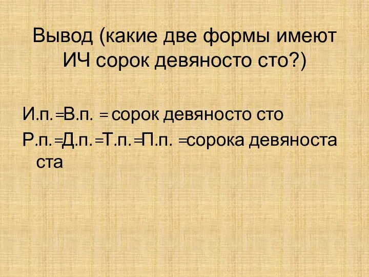 Вывод (какие две формы имеют ИЧ сорок девяносто сто?) И.п.=В.п.