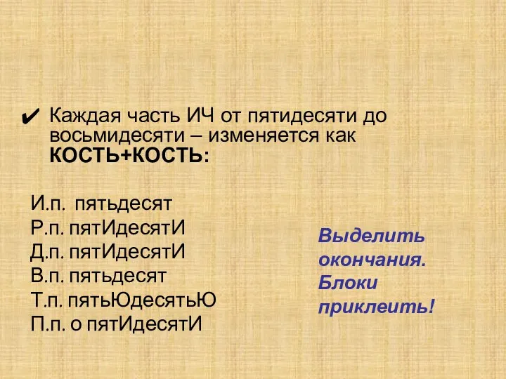 Каждая часть ИЧ от пятидесяти до восьмидесяти – изменяется как