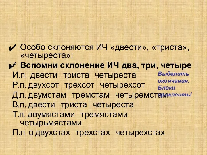 Особо склоняются ИЧ «двести», «триста», «четыреста»: Вспомни склонение ИЧ два,