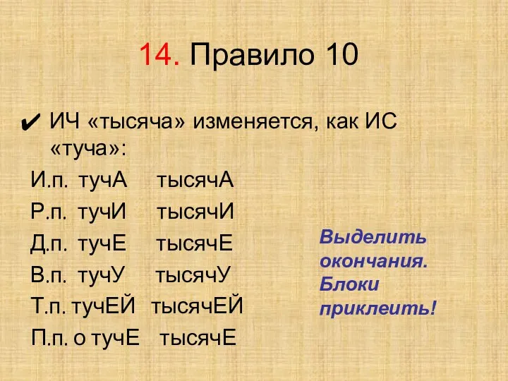 14. Правило 10 ИЧ «тысяча» изменяется, как ИС «туча»: И.п.