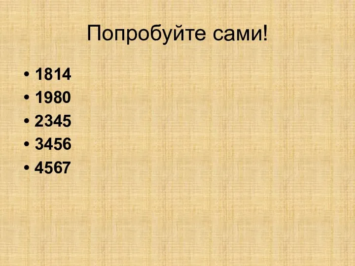 Попробуйте сами! 1814 1980 2345 3456 4567