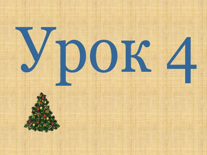 Урок 4