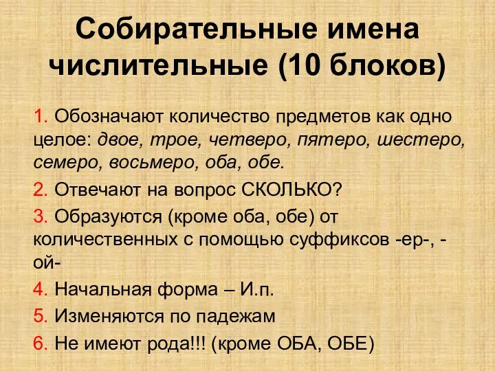 Собирательные имена числительные (10 блоков) 1. Обозначают количество предметов как