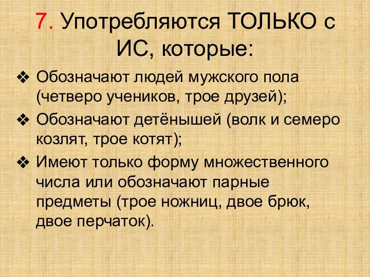 7. Употребляются ТОЛЬКО с ИС, которые: Обозначают людей мужского пола