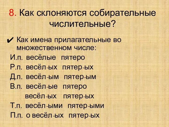 8. Как склоняются собирательные числительные? Как имена прилагательные во множественном