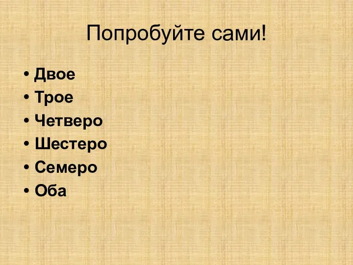 Попробуйте сами! Двое Трое Четверо Шестеро Семеро Оба