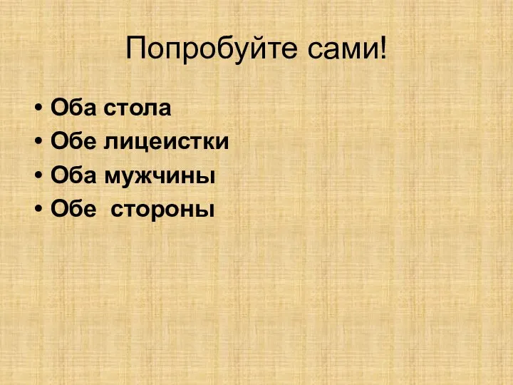 Попробуйте сами! Оба стола Обе лицеистки Оба мужчины Обе стороны