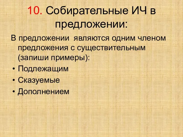 10. Собирательные ИЧ в предложении: В предложении являются одним членом