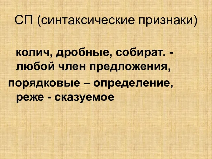 СП (синтаксические признаки) колич, дробные, собират. - любой член предложения, порядковые – определение, реже - сказуемое