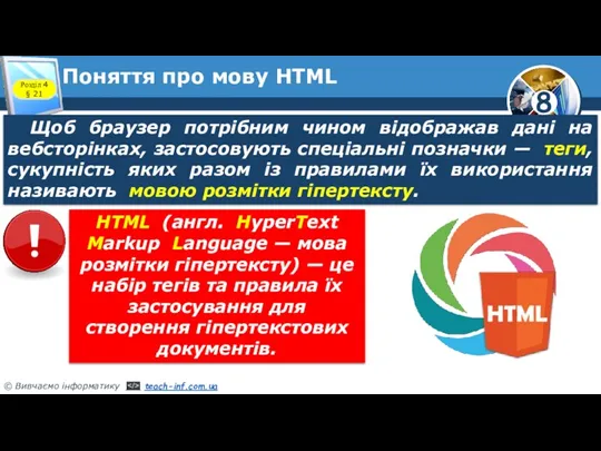 Поняття про мову HTML Розділ 4 § 21 Щоб браузер