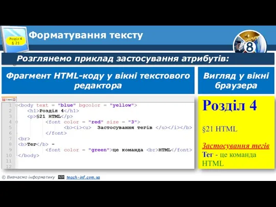 Форматування тексту Розділ 4 § 21 Розглянемо приклад застосування атрибутів: