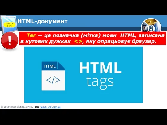 HTML-документ Розділ 4 § 21 Тег — це позначка (мітка)