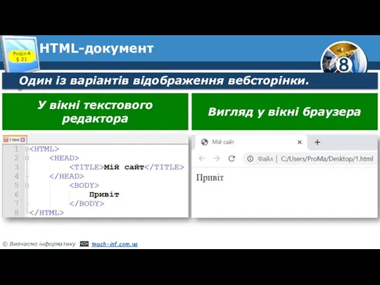 HTML-документ Розділ 4 § 21 Один із варіантів відображення вебсторінки.