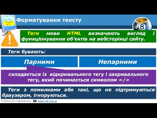 Форматування тексту Розділ 4 § 21 Теги мови HTML визначають
