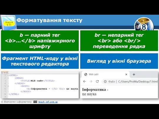 Форматування тексту Розділ 4 § 21 b — парний тег