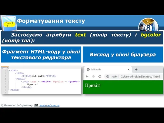 Форматування тексту Розділ 4 § 21 Застосуємо атрибути text (колір