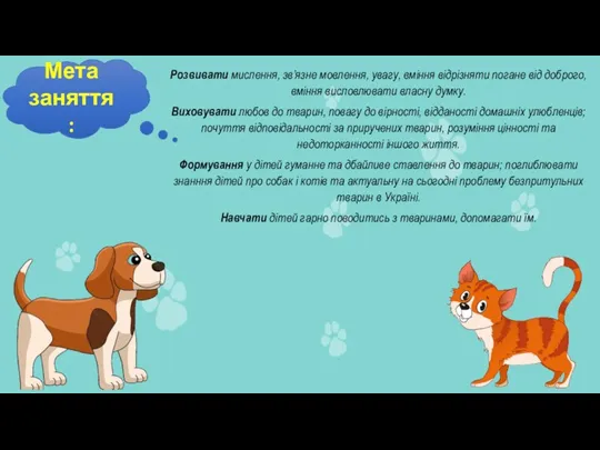 Мета заняття: Розвивати мислення, зв’язне мовлення, увагу, вміння відрізняти погане