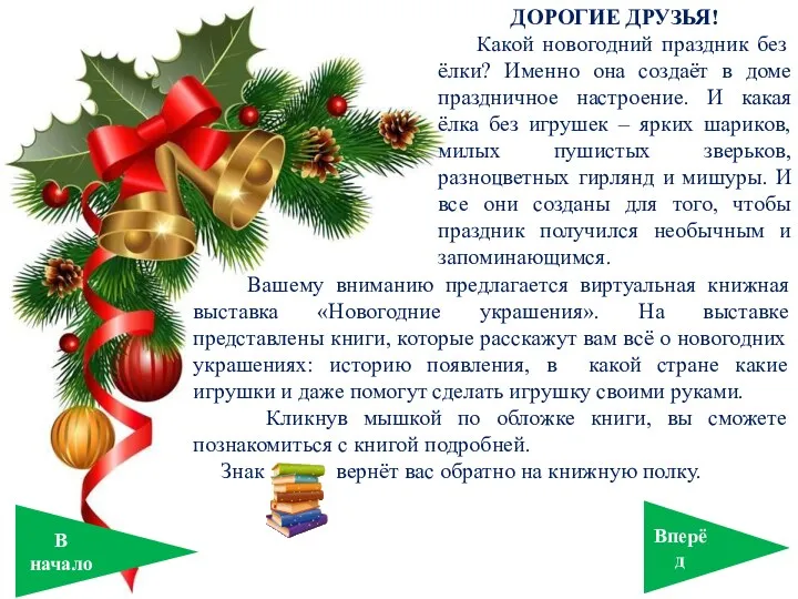 ДОРОГИЕ ДРУЗЬЯ! Какой новогодний праздник без ёлки? Именно она создаёт