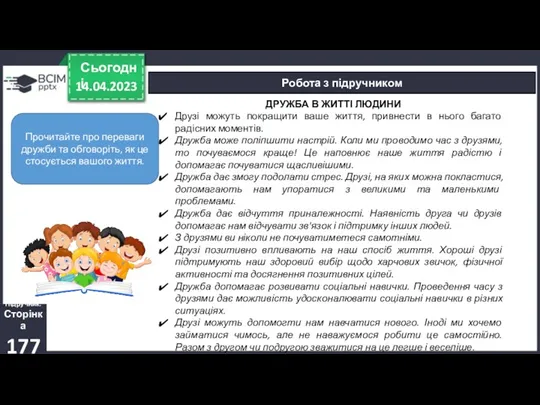 14.04.2023 Сьогодні Робота з підручником Підручник. Сторінка 177 Прочитайте про