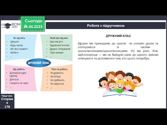 14.04.2023 Сьогодні Робота з підручником Підручник. Сторінка 178 ДРУЖНИЙ КЛАС