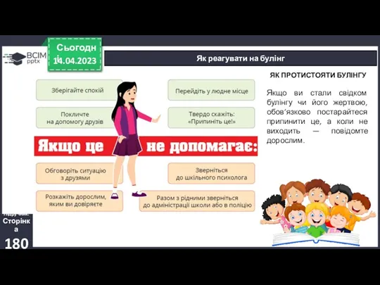 14.04.2023 Сьогодні Як реагувати на булінг Підручник. Сторінка 180 ЯК