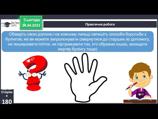 14.04.2023 Сьогодні Практична робота Підручник. Сторінка 180 Обведіть свою долоню