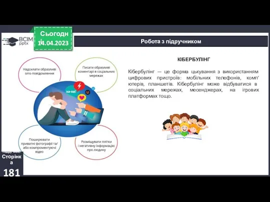 14.04.2023 Сьогодні Робота з підручником Підручник. Сторінка 181 КІБЕРБУЛІНГ Кібербулінг