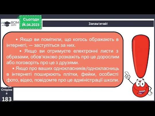 14.04.2023 Сьогодні Запам'ятай! • Якщо ви помітили, що когось ображають