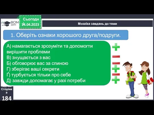 14.04.2023 Сьогодні Мозаїка завдань до теми Підручник. Сторінка 184 1.