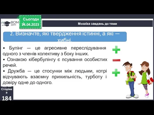 14.04.2023 Сьогодні Мозаїка завдань до теми Підручник. Сторінка 184 2.