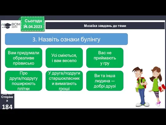 14.04.2023 Сьогодні Мозаїка завдань до теми Підручник. Сторінка 184 3.