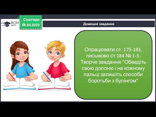 14.04.2023 Сьогодні Домашнє завдання Опрацювати ст. 175-183, письмово ст 184