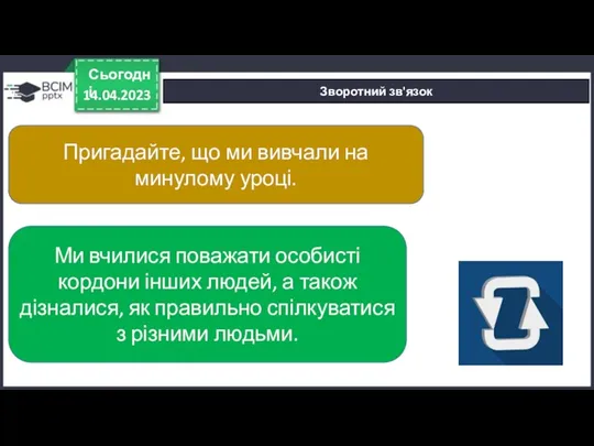 14.04.2023 Сьогодні Зворотний зв'язок Пригадайте, що ми вивчали на минулому