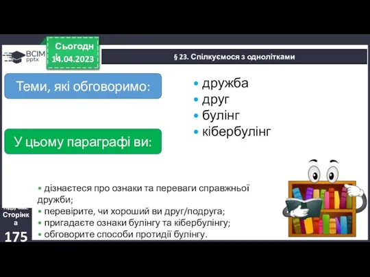 14.04.2023 Сьогодні § 23. Спілкуємося з однолітками Підручник. Сторінка 175