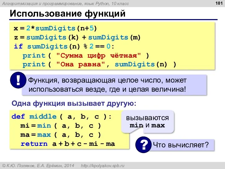 Использование функций x = 2*sumDigits(n+5) z = sumDigits(k) + sumDigits(m)