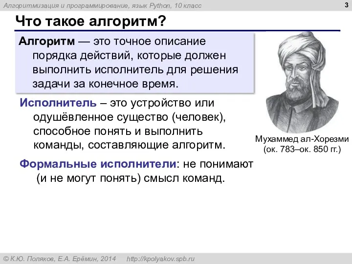 Что такое алгоритм? Алгоритм — это точное описание порядка действий,