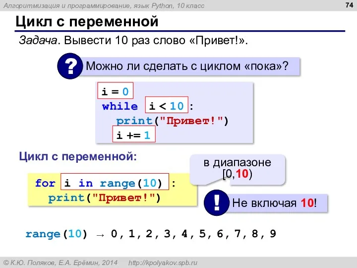 Цикл с переменной Задача. Вывести 10 раз слово «Привет!». while