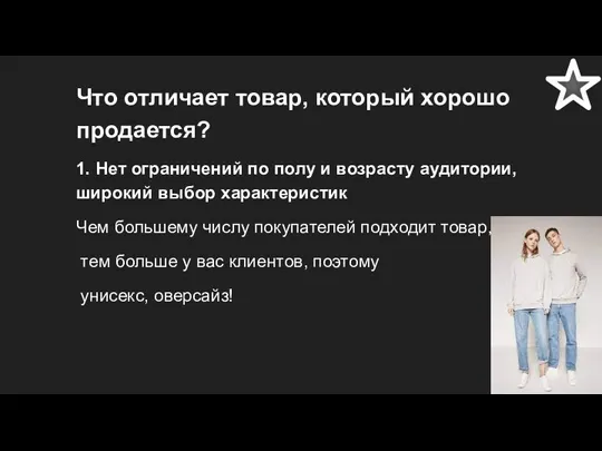 Что отличает товар, который хорошо продается? 1. Нет ограничений по полу и возрасту