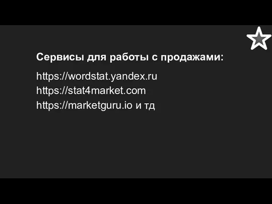 Сервисы для работы с продажами: https://wordstat.yandex.ru https://stat4market.com https://marketguru.io и тд