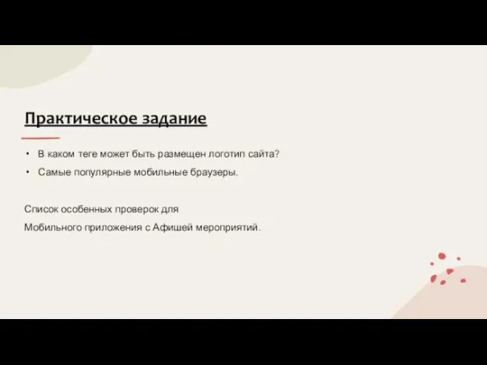 Практическое задание В каком теге может быть размещен логотип сайта?