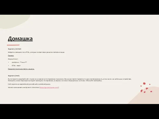 Домашка Задание 3 (normal) Найдите и запишите теги HTML, которые