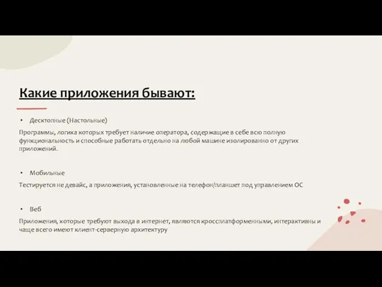 Какие приложения бывают: Десктопные (Настольные) Программы, логика которых требует наличие