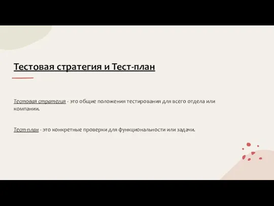 Тестовая стратегия и Тест-план Тестовая стратегия - это общие положения